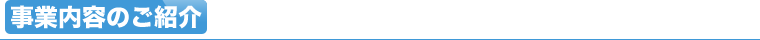 事業内容のご紹介