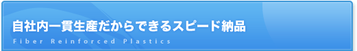 自社内一貫生産だからできるスピード納品