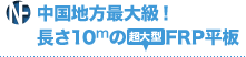 中国地方最大級！ 長さ10mの超大型FRP平板