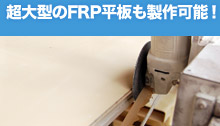 超大型のFRP平板も 製作可能！