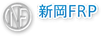 株式会社 新岡エフアールピー リクルートサイト | 岡山県赤磐市の強化プラスチック（FRP）製品の製造・組立 | 株式会社 新岡エフアールピー リクルートサイト